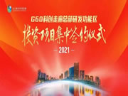 米蘭集團(tuán)落戶(hù)G60科創(chuàng)走廊，駛?cè)搿爸悄墚a(chǎn)業(yè)快車(chē)道”