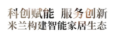 米蘭集團落戶G60科創(chuàng)走廊，駛?cè)搿爸悄墚a(chǎn)業(yè)快車道”