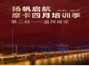 摩卡軟裝四月培訓(xùn)季第二站——溫州瑞安