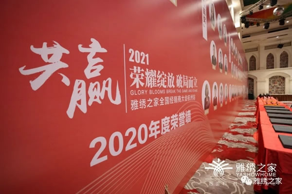 雅繡之家墻布窗簾軟裝2021年全國(guó)經(jīng)銷(xiāo)商大會(huì)取得圓滿成功！