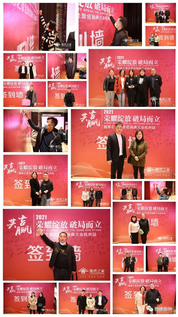 雅繡之家墻布窗簾軟裝2021年全國(guó)經(jīng)銷(xiāo)商大會(huì)取得圓滿成功！