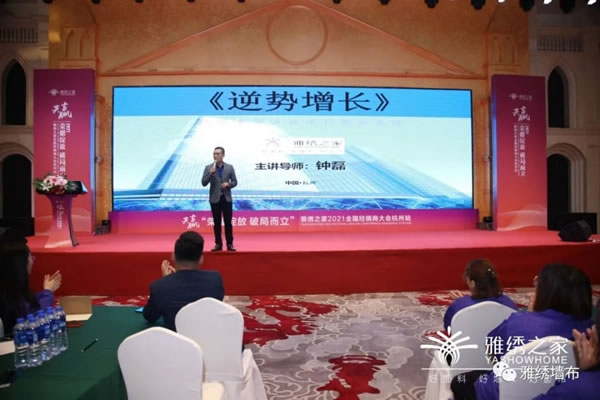 雅繡之家墻布窗簾軟裝2021年全國(guó)經(jīng)銷(xiāo)商大會(huì)取得圓滿成功！