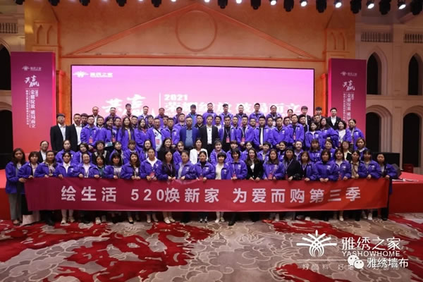 雅繡之家墻布窗簾軟裝2021年全國(guó)經(jīng)銷(xiāo)商大會(huì)取得圓滿成功！