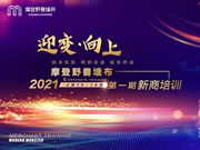 摩登野獸軟裝2021第一期新商培訓(xùn)圓滿結(jié)束！