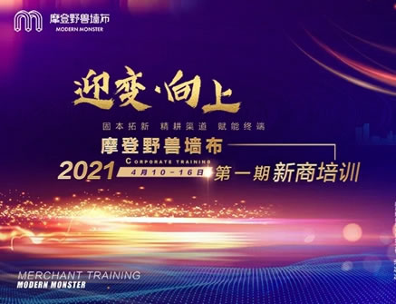 摩登野獸軟裝2021第一期新商培訓圓滿結(jié)束！