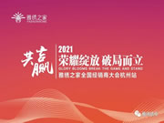 雅繡之家2021年全國經(jīng)銷商大會取得圓滿成功！