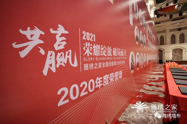 雅繡之家2021年全國經(jīng)銷商大會取得圓滿成功！