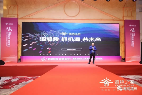 雅繡之家2021年全國經(jīng)銷商大會取得圓滿成功！