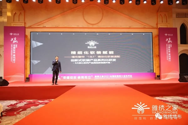 雅繡之家2021年全國經(jīng)銷商大會取得圓滿成功！