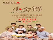 VISA高端定制軟裝邀您佟看熱播劇《小舍得》