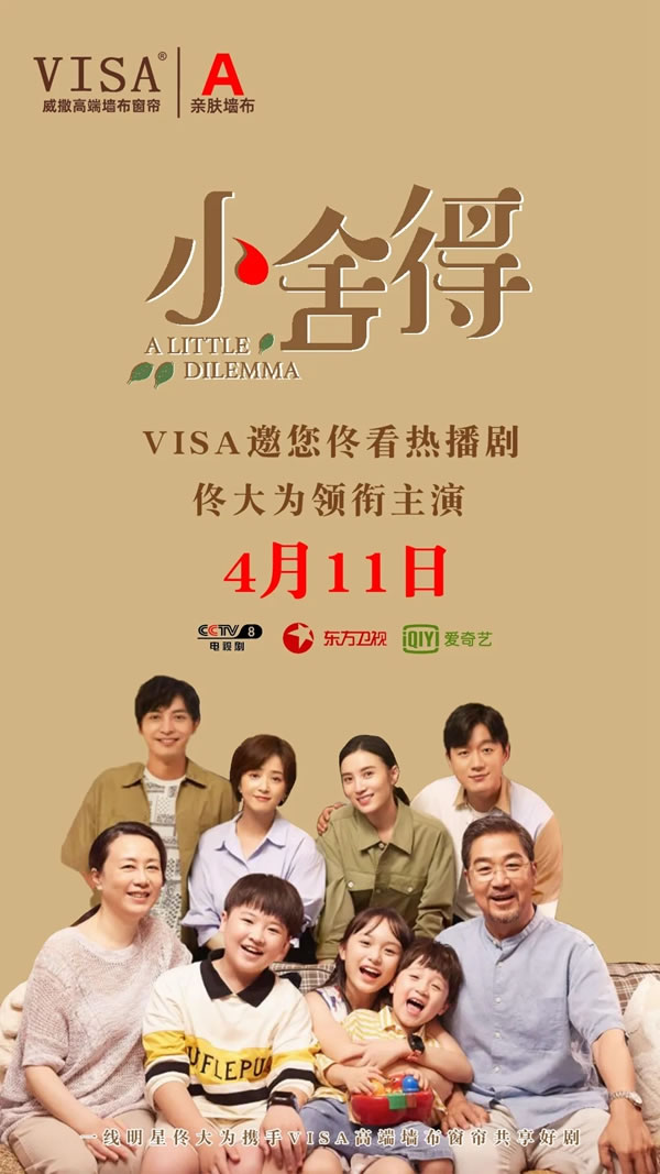 VISA高端定制軟裝邀您佟看熱播劇《小舍得》
