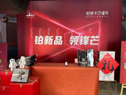 鉑頓·卡莎墻布2021新品發(fā)布會圓滿成功！