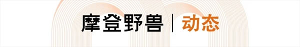 摩登野獸軟裝成為世界自然基金會(huì)（WWF）公益合作伙伴