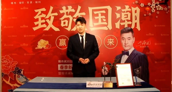 雅詩瀾墻布窗簾2021春季新品發(fā)布會暨城市合伙人招募圓滿落幕