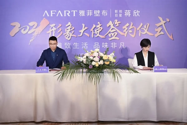 雅菲壁布簽約形象大使，2021邁向新高度