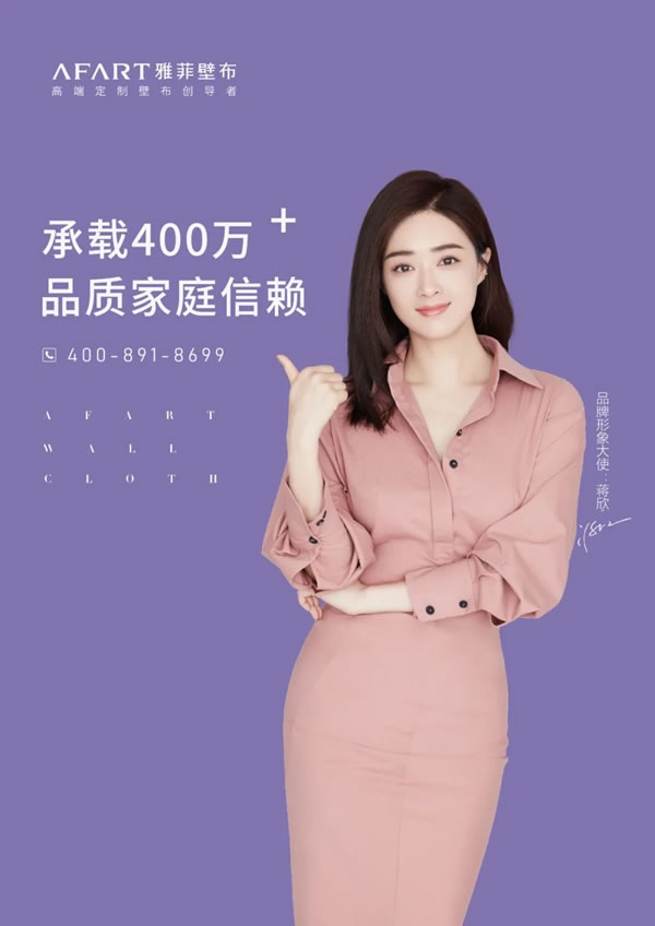 雅菲壁布簽約形象大使，2021邁向新高度