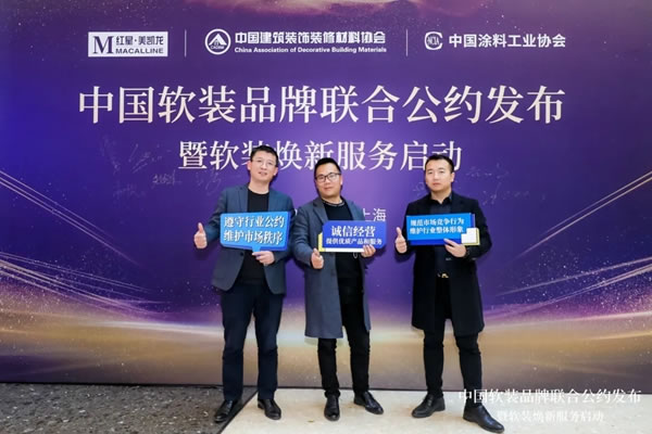 紅寶石墻布攜手家居航母共同構(gòu)筑行業(yè)公約：立品質(zhì) 樹標(biāo)桿 筑美好