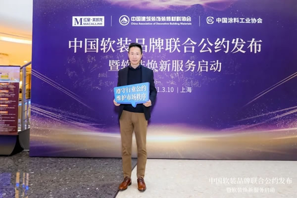 可羅雅墻布：中國(guó)首個(gè)軟裝品牌行業(yè)聯(lián)合公約發(fā)布！