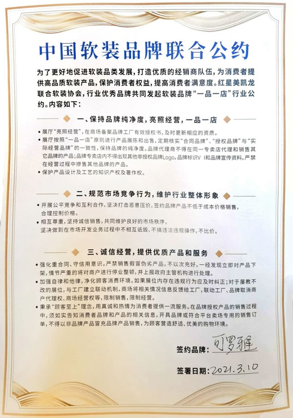 可羅雅墻布：中國(guó)首個(gè)軟裝品牌行業(yè)聯(lián)合公約發(fā)布！