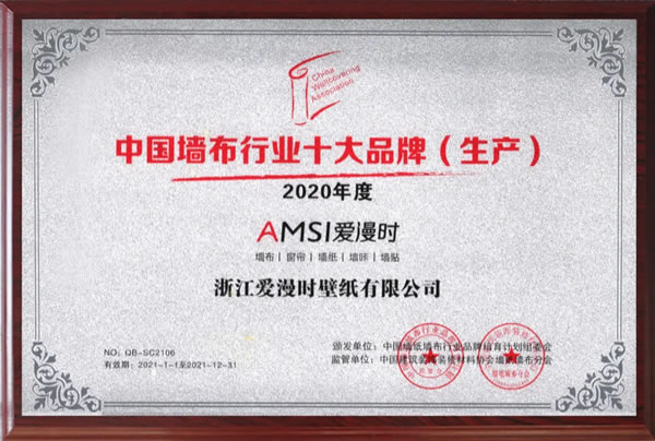 愛(ài)漫時(shí)連續(xù)六年蟬聯(lián)“中國(guó)墻布行業(yè)十大品牌”