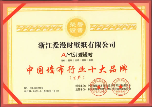 愛(ài)漫時(shí)連續(xù)六年蟬聯(lián)“中國(guó)墻布行業(yè)十大品牌”