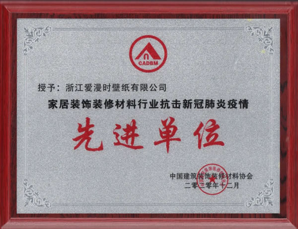 愛(ài)漫時(shí)連續(xù)六年蟬聯(lián)“中國(guó)墻布行業(yè)十大品牌”