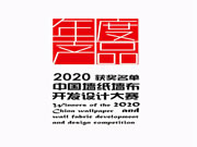2020中國墻紙墻布設(shè)計開發(fā)大賽榜單