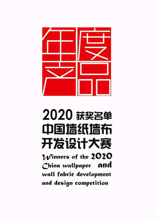 2020中國(guó)墻紙墻布設(shè)計(jì)開(kāi)發(fā)大賽榜單