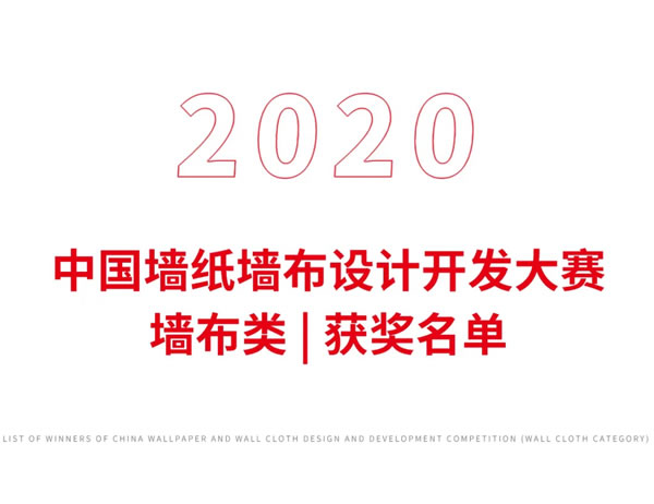 2020中國(guó)墻紙墻布設(shè)計(jì)開(kāi)發(fā)大賽榜單