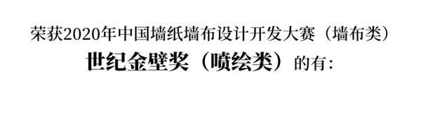 2020中國(guó)墻紙墻布設(shè)計(jì)開(kāi)發(fā)大賽榜單