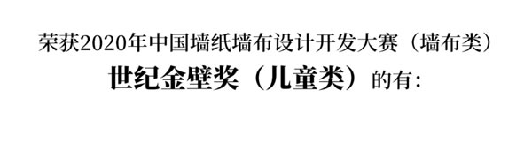 2020中國(guó)墻紙墻布設(shè)計(jì)開(kāi)發(fā)大賽榜單