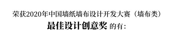 2020中國(guó)墻紙墻布設(shè)計(jì)開(kāi)發(fā)大賽榜單