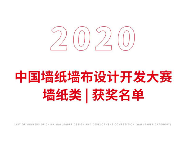 2020中國(guó)墻紙墻布設(shè)計(jì)開(kāi)發(fā)大賽榜單