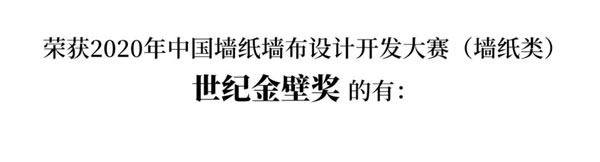2020中國(guó)墻紙墻布設(shè)計(jì)開(kāi)發(fā)大賽榜單
