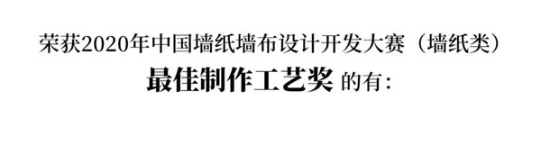 2020中國(guó)墻紙墻布設(shè)計(jì)開(kāi)發(fā)大賽榜單