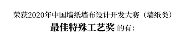 2020中國(guó)墻紙墻布設(shè)計(jì)開(kāi)發(fā)大賽榜單