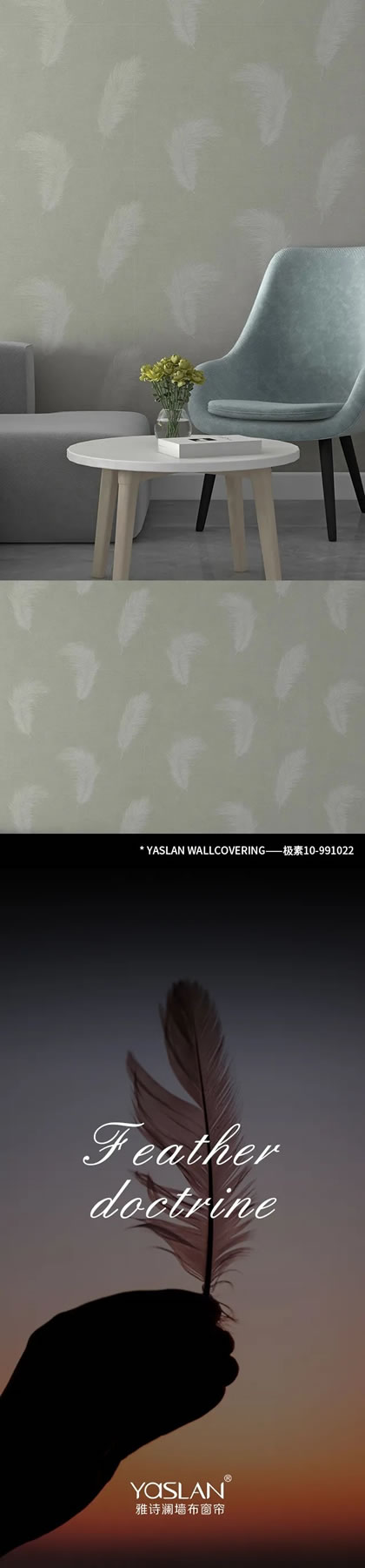 雅詩(shī)瀾墻布窗簾：清簡(jiǎn)時(shí)髦的羽毛墻面