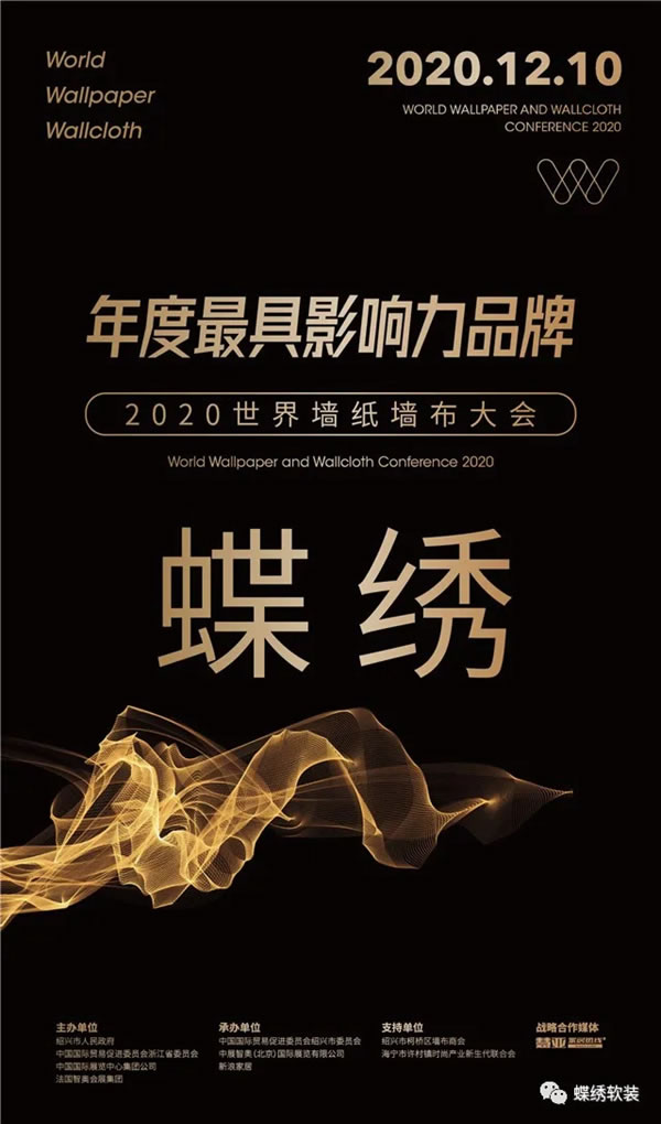 蝶繡軟裝獲“年度最具影響力品牌獎”稱號