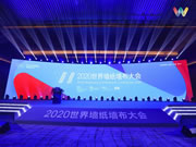 2020世界墻紙墻布大會|愛漫時攬獲行業(yè)四項大獎