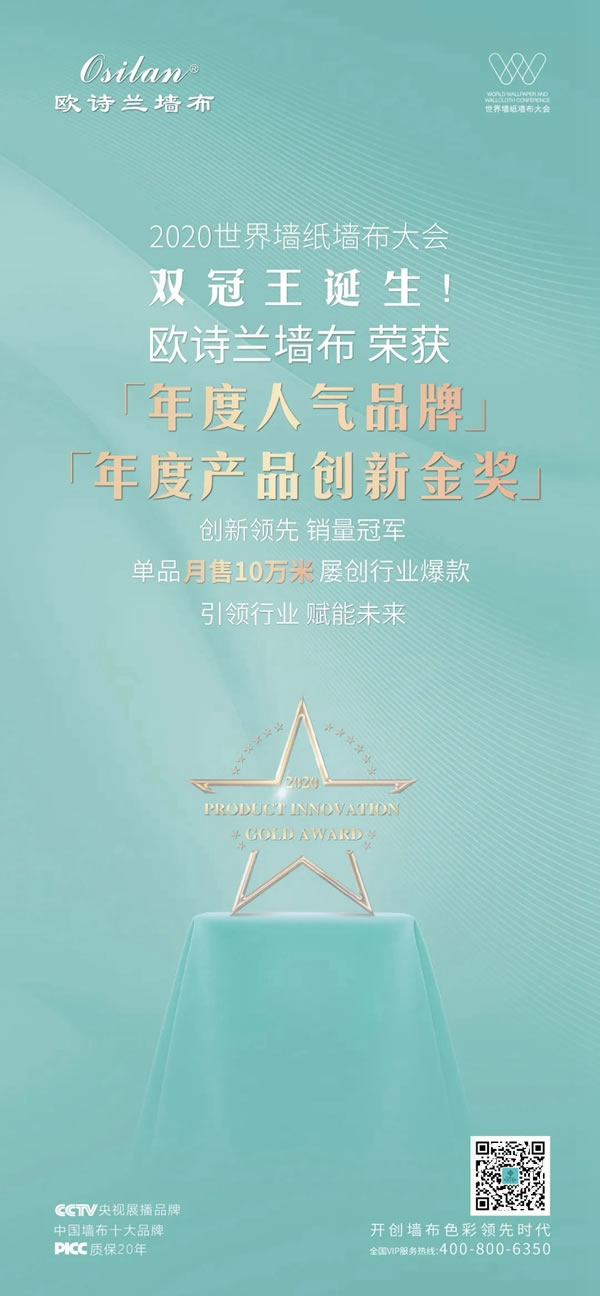 2020世界墻紙墻布大會|歐詩蘭墻布“雙冠王”加冕！