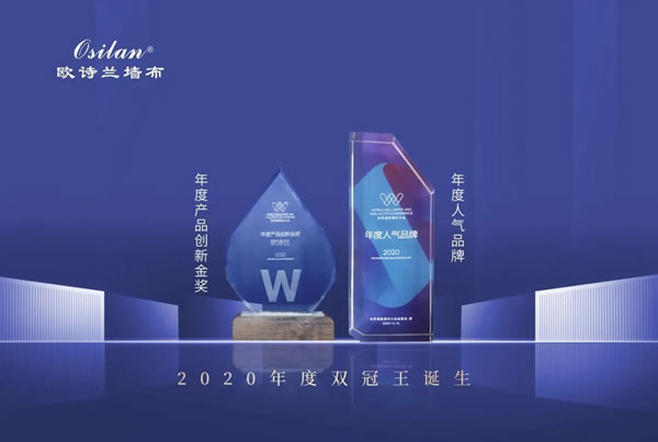 2020世界墻紙墻布大會|歐詩蘭墻布“雙冠王”加冕！