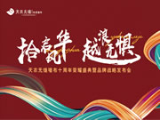 天衣無縫墻布十周年榮耀盛典暨品牌戰(zhàn)略發(fā)布會(huì)即將盛啟