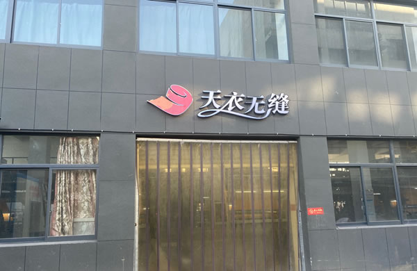 天衣無縫墻布十周年榮耀盛典暨品牌戰(zhàn)略發(fā)布會(huì)即將盛啟