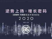 2020艾是墻布“逆勢(shì)上揚(yáng) 增長(zhǎng)密碼”賦能終端培訓(xùn)會(huì)