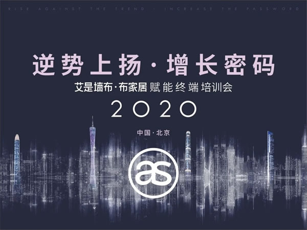 2020艾是墻布“逆勢(shì)上揚(yáng) 增長(zhǎng)密碼”賦能終端培訓(xùn)會(huì)