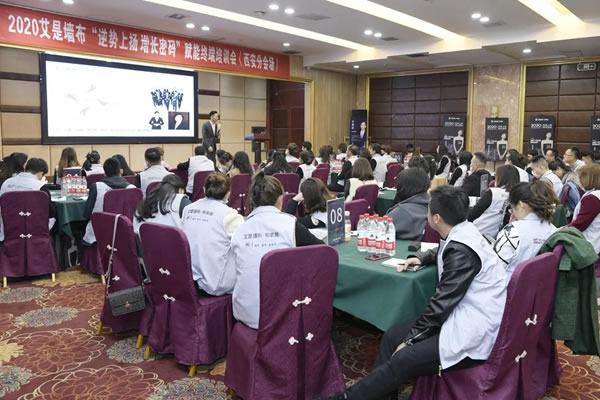 2020艾是墻布“逆勢(shì)上揚(yáng) 增長(zhǎng)密碼”賦能終端培訓(xùn)會(huì)
