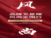 雅詩瀾墻布窗簾2020軟裝行業(yè)大型評選活動圓滿落幕