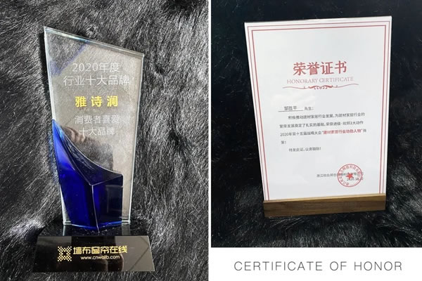 雅詩瀾墻布窗簾2020軟裝行業(yè)大型評(píng)選活動(dòng)圓滿落幕