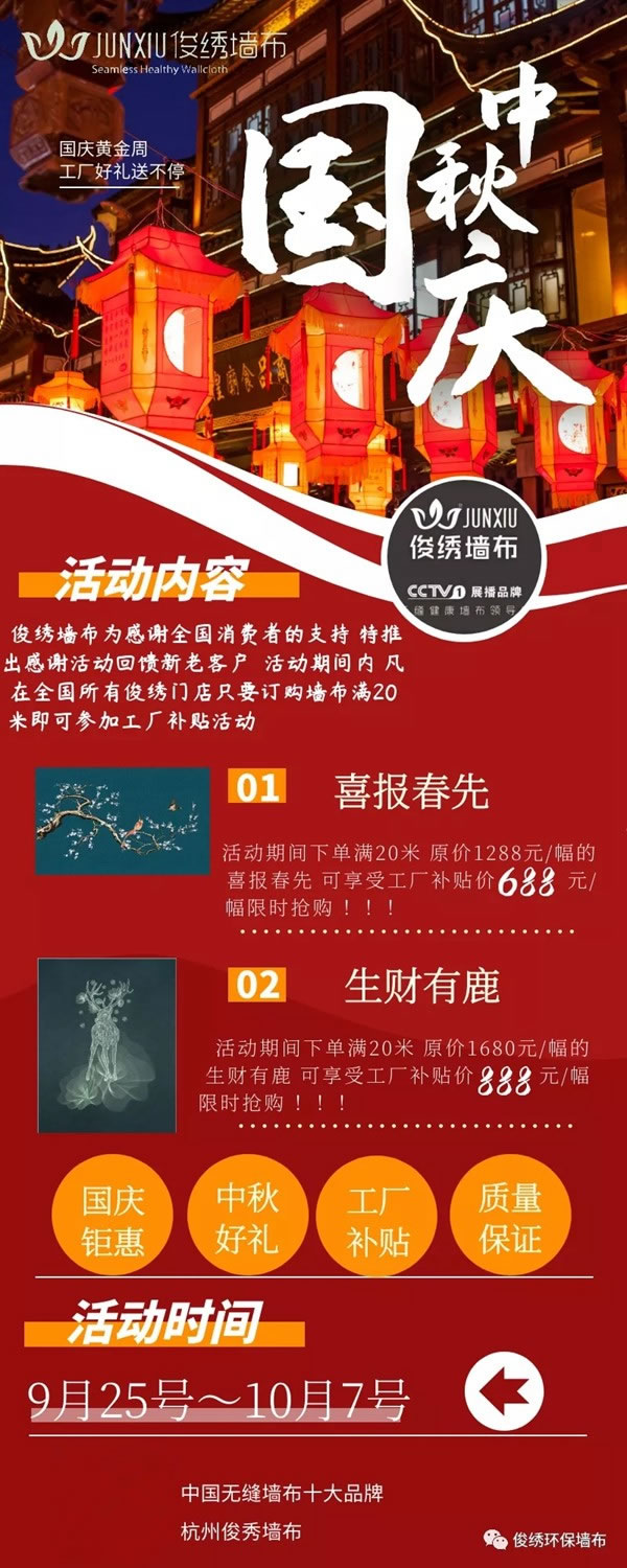 俊繡墻布雙節(jié)同樂鉅惠來襲 工廠好禮送不停