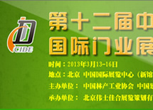 第十二屆中國國際門業(yè)展覽會
